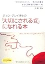ジョン・グレイ博士の「大切にされる女(わたし)」になれる本―「かわいい女」と好きな人から言われたい (知的生きかた文庫―わたしの時間シリーズ)