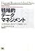 戦略的データマネジメント 企業利益は真のデータ価値にあり (Harvard Business School Press) (ハーバード・ビジネス・セレクション)