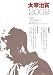 太宰治賞〈2009〉