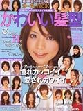 かわいい髪型オーダーBOOK―Autumn‐Winter (〔2006〕Autumn-Winter) (SUN-MAGAZINE MOOK)
