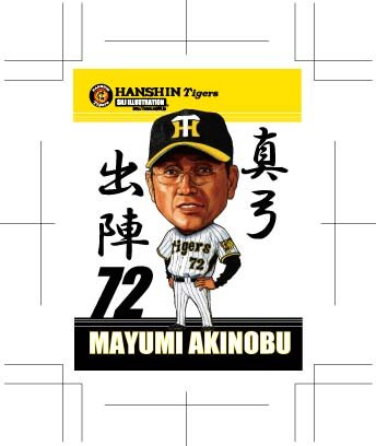 阪神タイガース似顔絵ステッカー2枚入り 72真弓
