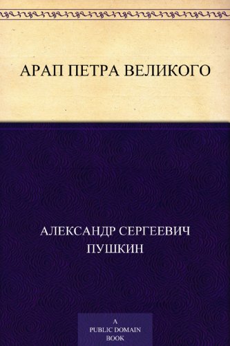 Арап Петра Великого (Russian Edition)