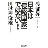 日本は「侵略国家」ではない!