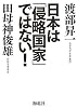 日本は「侵略国家」ではない!