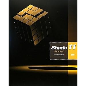 【クリックで詳細表示】Shade 11ガイドブック [単行本]