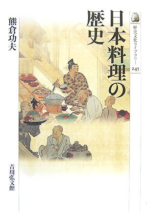 日本料理の歴史 (歴史文化ライブラリー)