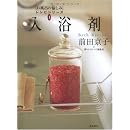 入浴剤 (「お風呂の愉(たの)しみ」レシピシリーズ1) (お風呂の愉しみレシピシリーズ) 画像