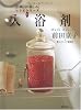 入浴剤 (「お風呂の愉(たの)しみ」レシピシリーズ1) (お風呂の愉しみレシピシリーズ)