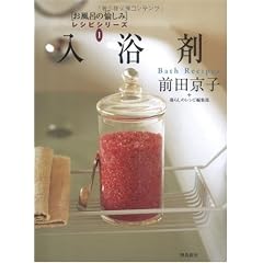 入浴剤 (「お風呂の愉(たの)しみ」レシピシリーズ1) (お風呂の愉しみレシピシリーズ)