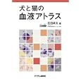 犬と猫の血液アトラス<br>石田 卓夫著 <br>チクサン出版社<br>5040円<br>ISBN:9784885006845
