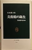 美術館の誕生―美は誰のものか (中公新書)