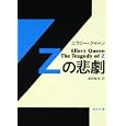 Ｚの悲劇<br>エラリー・クイーン著 越前 敏弥訳 <br>角川書店<br>700円<br>ISBN:9784042507178