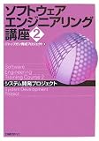 ソフトウェアエンジニアリング講座2 システム開発プロジェクト