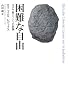 困難な自由―ユダヤ教についての試論