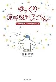 ゆっくり深呼吸をしてごらん。―いい呼吸が、いい人生をつくる