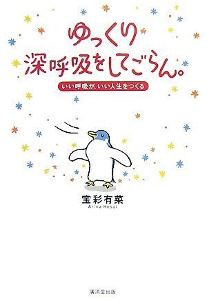 ゆっくり深呼吸をしてごらん。―いい呼吸が、いい人生をつくる