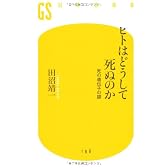 ヒトはどうして死ぬのか―死の遺伝子の謎 (幻冬舎新書)