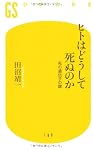 ヒトはどうして死ぬのか―死の遺伝子の謎 (幻冬舎新書)