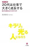 ポケット版　20代は仕事で大きく成長する