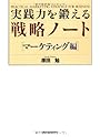 実践力を鍛える戦略ノート マーケティング編