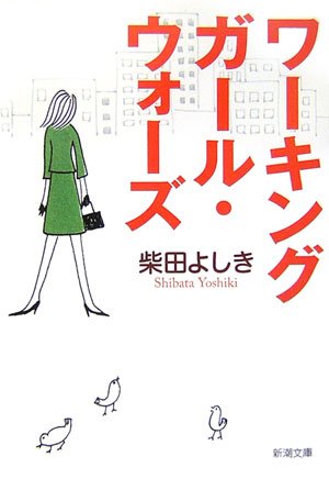 ワーキングガール・ウォーズ (新潮文庫)