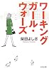 ワーキングガール・ウォーズ (新潮文庫)
