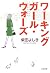 ワーキングガール・ウォーズ (新潮文庫)