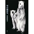 雪の練習生<br>多和田 葉子著 <br>新潮社<br>1785円<br>ISBN:9784104361045