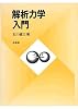 解析力学入門