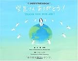 空気さんありがとう!―ジェイクのメッセージ-
