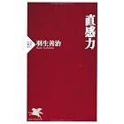 直感力 (PHP新書)