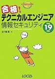 ローカス 合格!テクニカルエンジニア 情報セキュリティ〈平成19年度〉 (合格トレーニングシリーズ) 五十嵐 聡