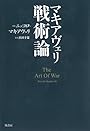 マキアヴェリ戦術論(新版)