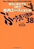 ぶっちぎり理論38―落ちこぼれでも３秒で社内エースに変わる！―