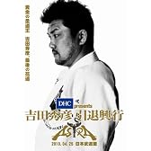 DHC presents 吉田秀彦引退興行 ASTRA [DVD]