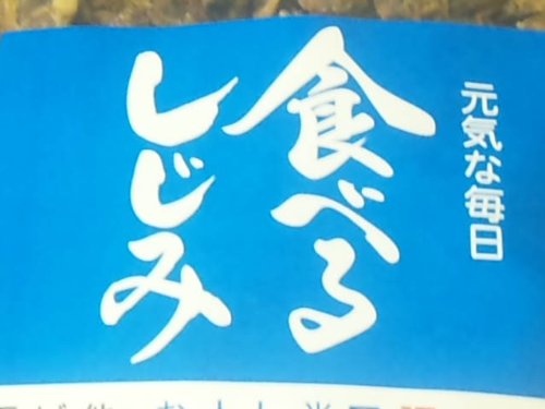 全国送料無料　＜もっとお得な業務用＞　珍味しじみ　２ｋｇ（１ｋｇ×２）　おいしく食べて元気な毎日【送料無料】　そのまま食べるしじみ　味付乾燥しじみ