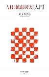 AR〈拡張現実〉入門 (アスキー新書)