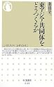 東アジア共同体をどうつくるか (ちくま新書)