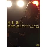 河村隆一　Ｎｏ　Ｍｉｃ，Ｎｏ　Ｓｐｅａｋｅｒｓ　Ｃｏｎｃｅｒｔ　世界遺産アンコール遺跡群　ｖｓ　Ｒｙｕｉｃｈｉ　Ｋａｗａｍｕｒａ　神々の黄昏 [DVD]