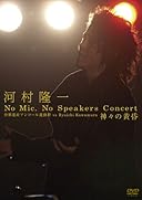 河村隆一　Ｎｏ　Ｍｉｃ，Ｎｏ　Ｓｐｅａｋｅｒｓ　Ｃｏｎｃｅｒｔ　世界遺産アンコール遺跡群　ｖｓ　Ｒｙｕｉｃｈｉ　Ｋａｗａｍｕｒａ　神々の黄昏 [DVD]