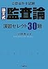 公認会計士試験 論文式監査論 演習セレクト30題