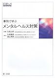 事例で学ぶメンタルヘルス対策 (リスクマネジメントブックス)