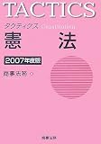 タクティクス憲法 2007年度版 (2007)