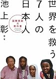 書評 世界を救う７人の日本人～国際貢献の教科書～ by 有坂汀