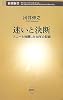 迷いと決断 (新潮新書)