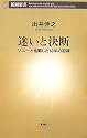 迷いと決断 (新潮新書)