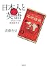 日本人と英語 ――もうひとつの英語百年史