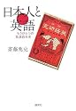 日本人と英語 ――もうひとつの英語百年史