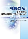 社長さん!この機会に保険を見直してみませんか?