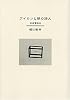 アイロンと朝の詩人―回送電車〈3〉